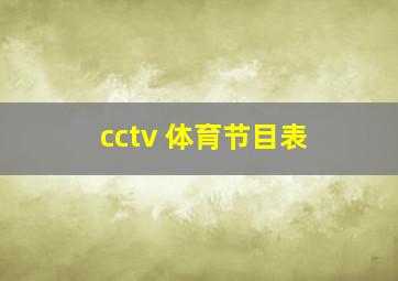 cctv 体育节目表